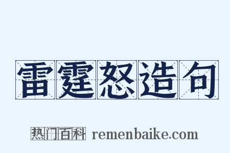 雷霆怒造句是什么意思的图片